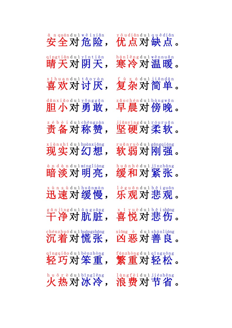 一年级语文反义词“对子歌”12.17 2_03